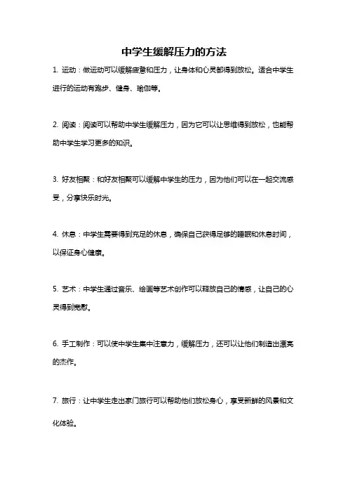 中学生缓解压力的方法