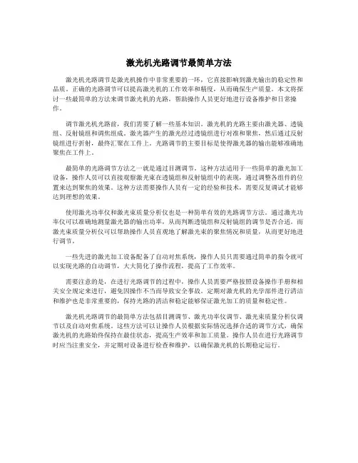 激光机光路调节最简单方法