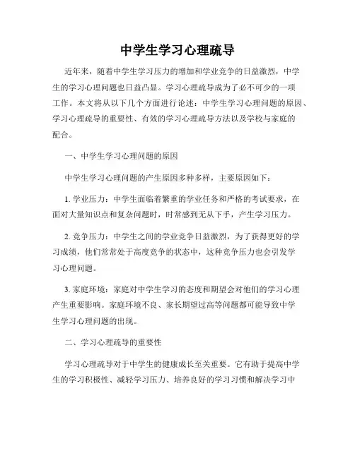 中学生学习心理疏导