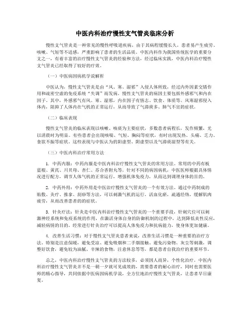 中医内科治疗慢性支气管炎临床分析