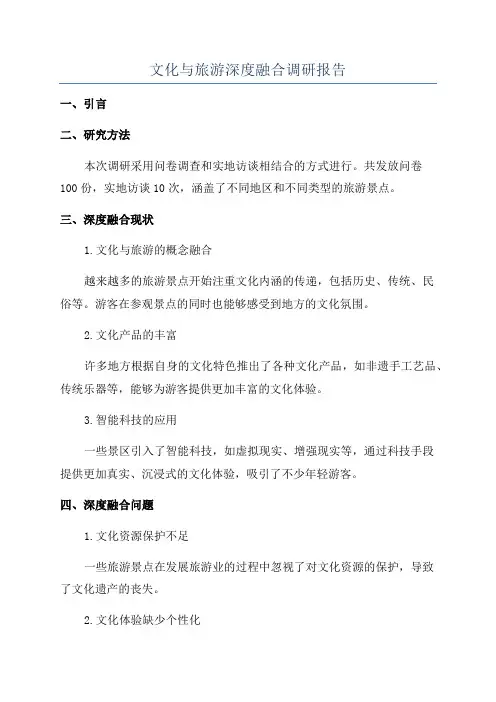 文化与旅游深度融合调研报告