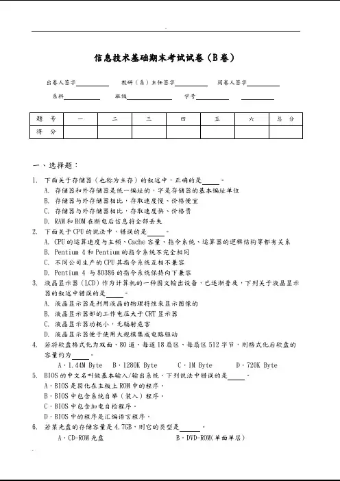 信息技术基础期末考试卷(B卷)
