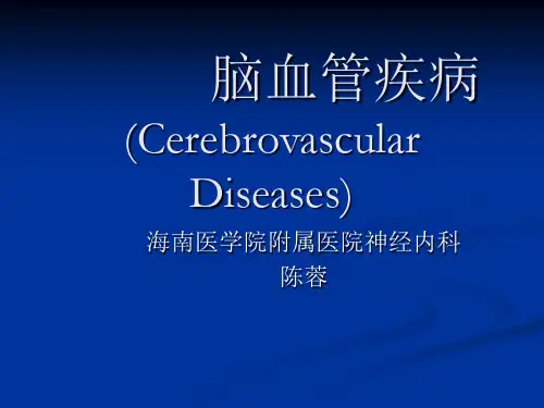 脑血管疾病 PPT课件