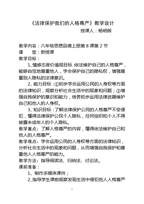 《法律保护我们的人格尊严》教学设计