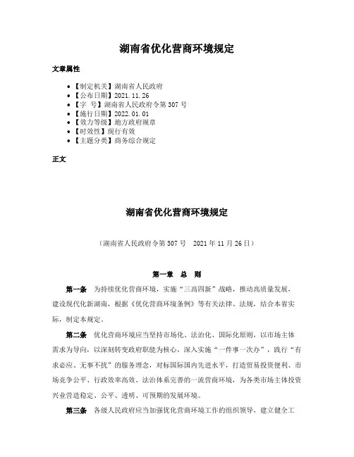 湖南省优化营商环境规定
