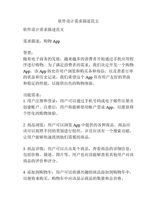 软件设计需求描述范文