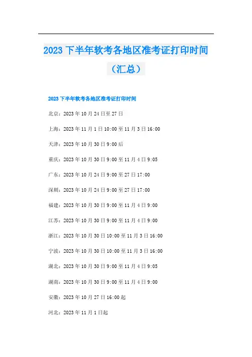 2023下半年软考各地区准考证打印时间(汇总)