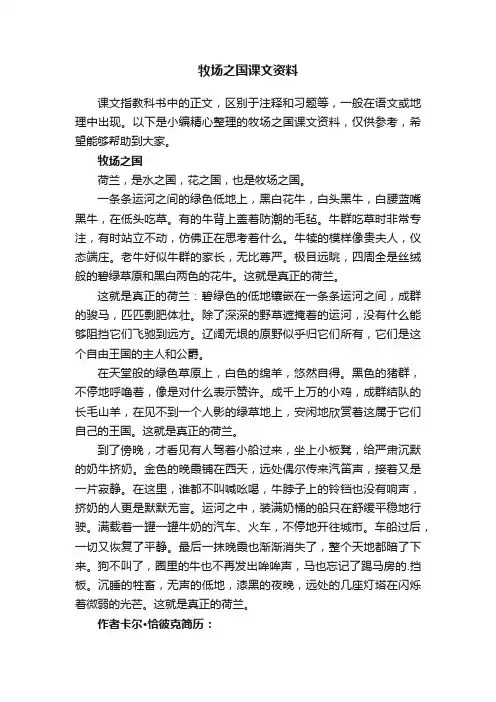 牧场之国课文资料