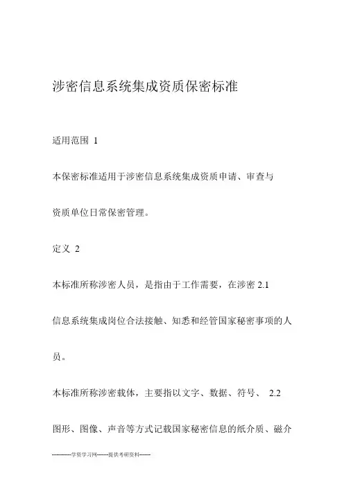 涉密信息系统资质保密标准