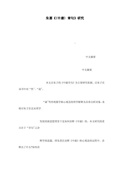 朱熹《〈中庸〉章句》研究