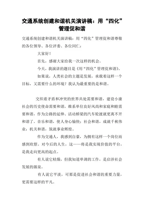 交通系统创建和谐机关演讲稿：用“四化”管理促和谐