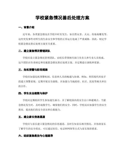 学校紧急情况善后处理方案