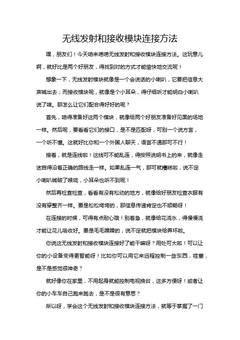 无线发射和接收模块连接方法