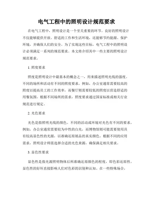 电气工程中的照明设计规范要求