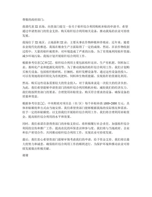 秸秆综合利用购机补贴申请书范本