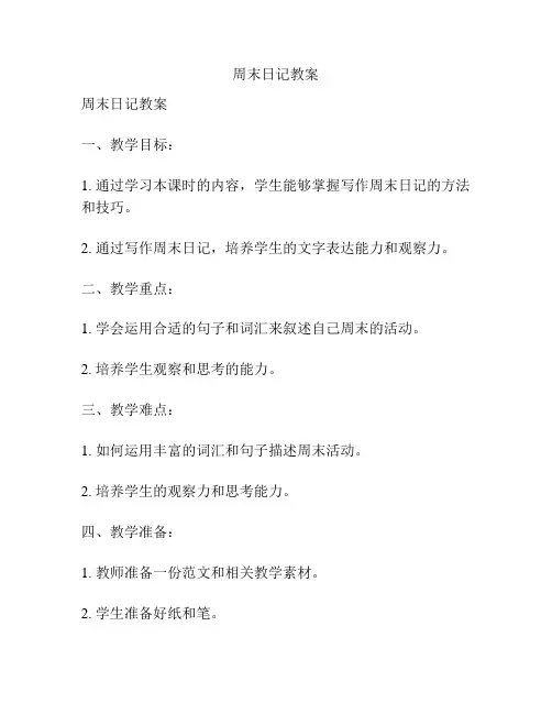 周末日记教案