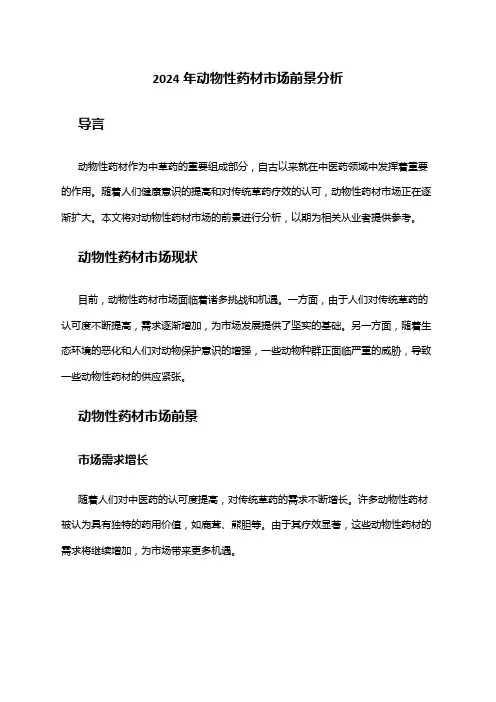 2024年动物性药材市场前景分析