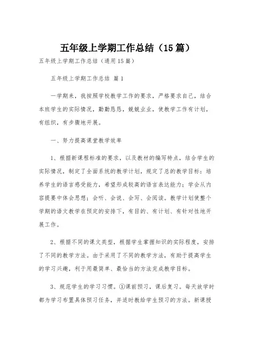 五年级上学期工作总结(15篇)