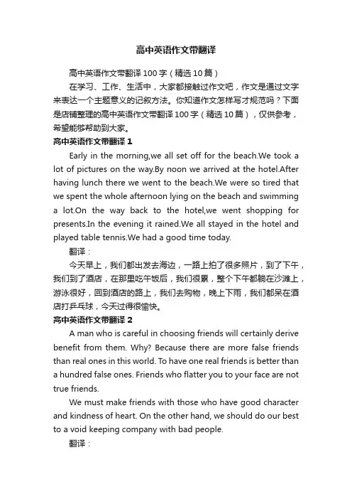 高中英语作文带翻译