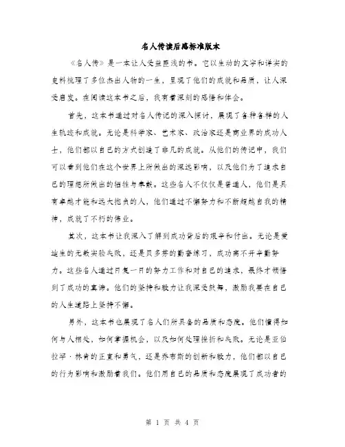 名人传读后感标准版本（二篇）