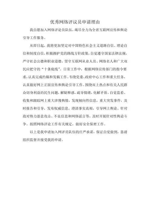 优秀网络评议员申请理由