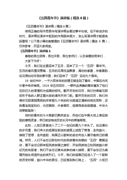 《五四青年节》演讲稿（精选6篇）