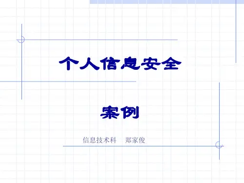个人信息安全案例详解