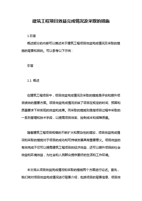 建筑工程项目效益完成情况及采取的措施