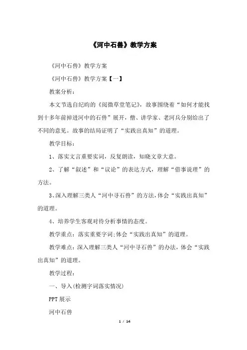 《河中石兽》教学方案
