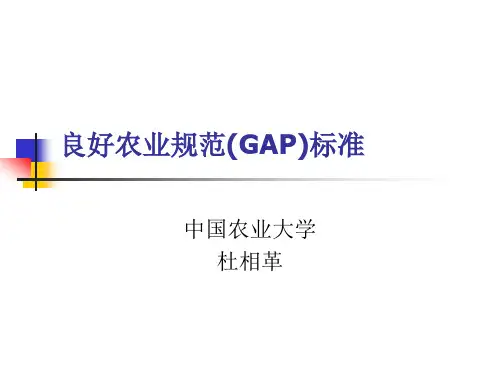 良好农业规范(GAP)标准(北方蔬菜班讲解