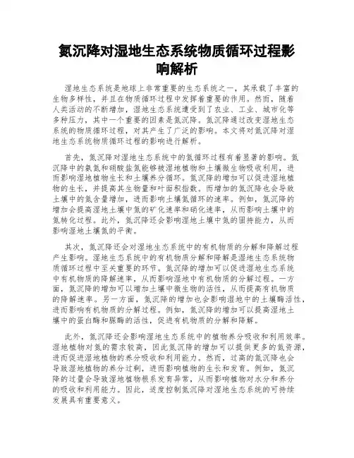 氮沉降对湿地生态系统物质循环过程影响解析