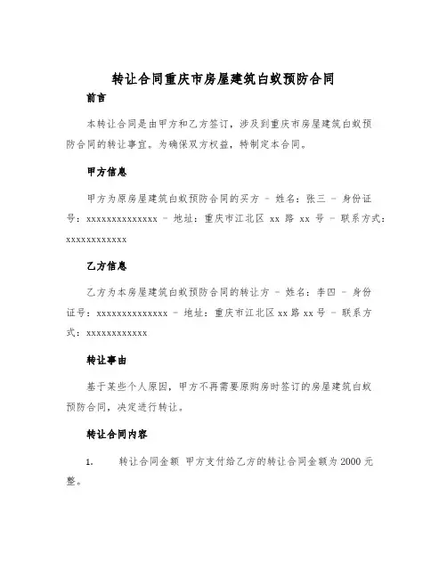 2025年转让合同重庆市房屋建筑白蚁预防合同