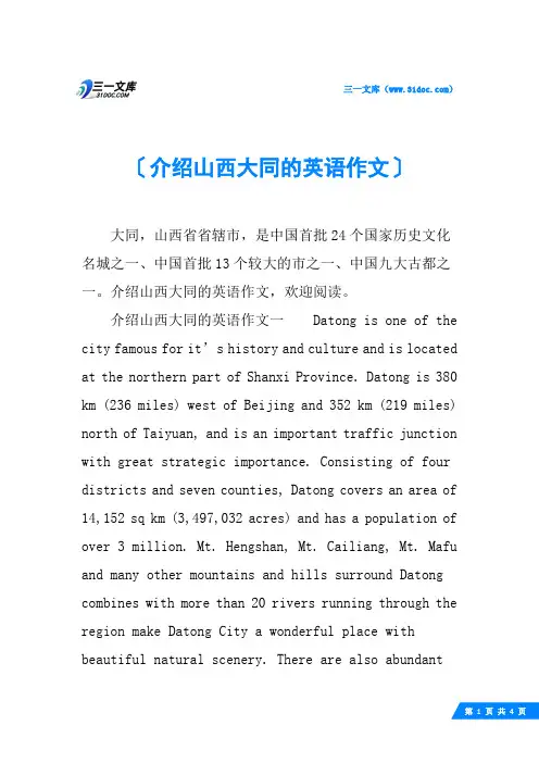 介绍山西大同的英语作文