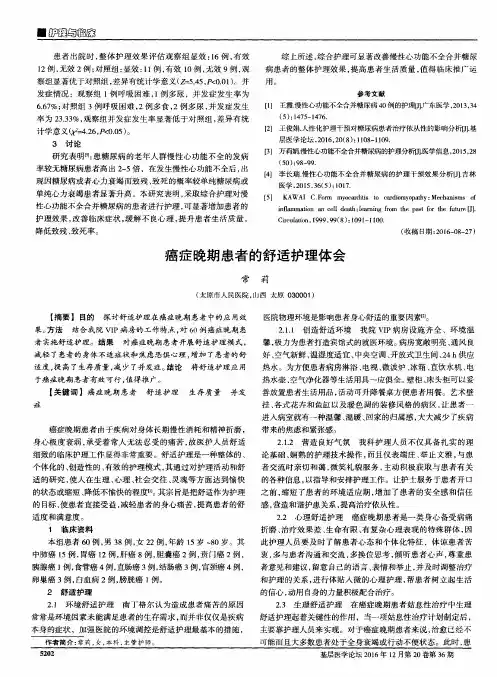 癌症晚期患者的舒适护理体会
