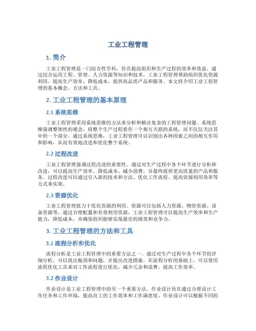 工业工程管理