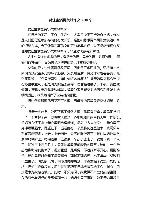 爱让生活更美好作文800字
