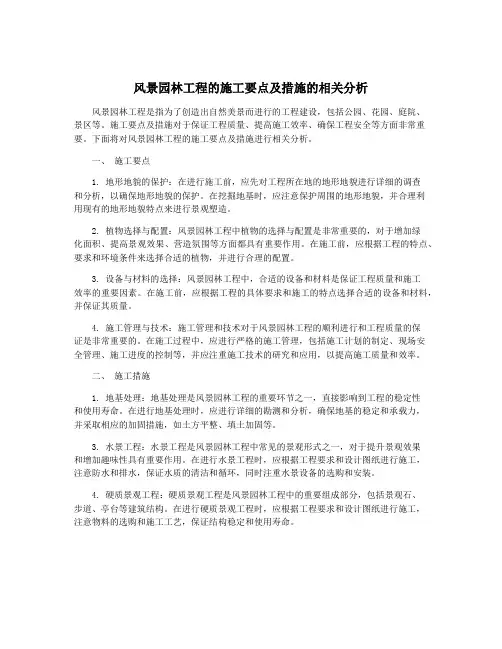 风景园林工程的施工要点及措施的相关分析