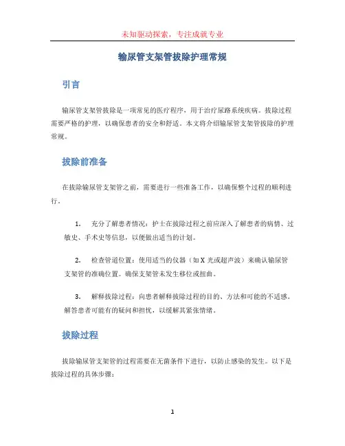 输尿管支架管拔除护理常规