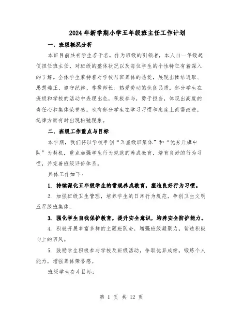 2024年新学期小学五年级班主任工作计划（五篇）