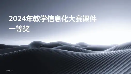 2024年教学信息化大赛课件一等奖(2024)
