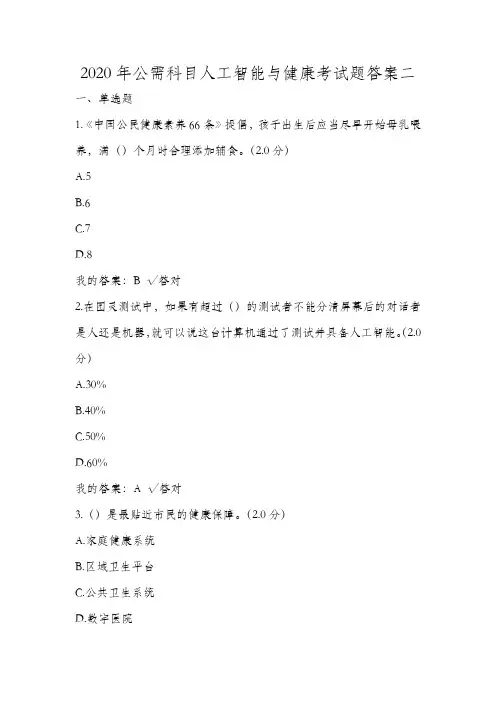 2020年公需科目人工智能与健康考试题答案二