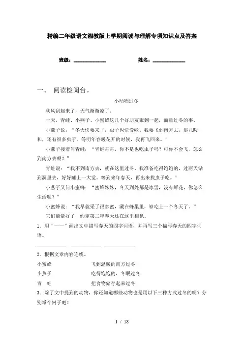 精编二年级语文湘教版上学期阅读与理解专项知识点及答案