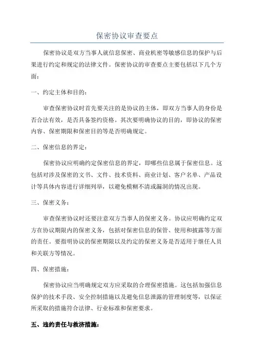 保密协议审查要点