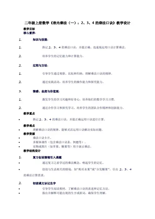 二年级上册数学《表内乘法(一);2,3,4的乘法口诀》