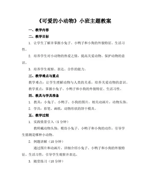 《可爱的小动物》小班主题教案