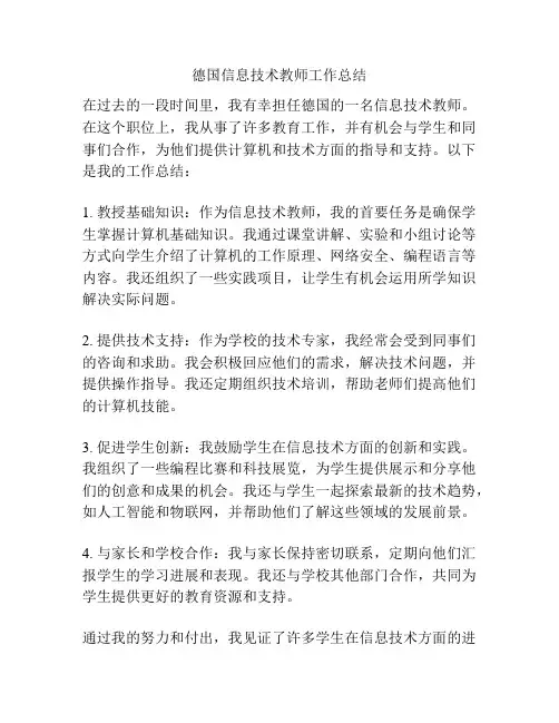 德国信息技术教师工作总结