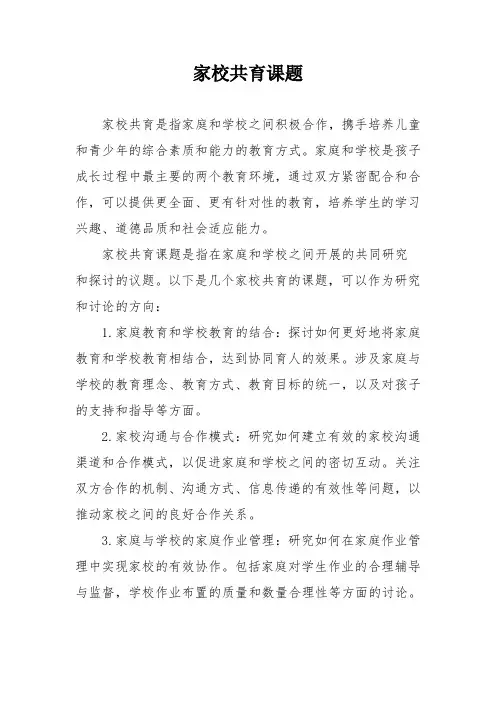 家校共育课题