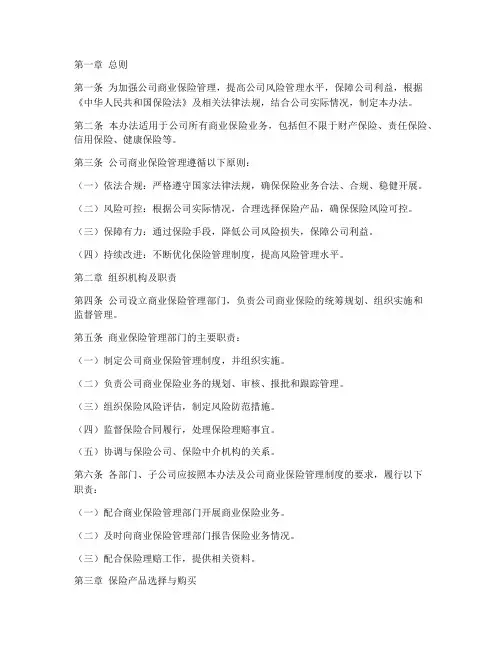 公司商业保险管理制度办法