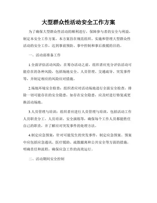 大型群众性活动安全工作方案