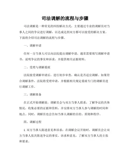 司法调解的流程与步骤